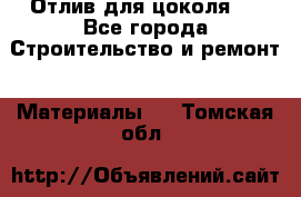 Отлив для цоколя   - Все города Строительство и ремонт » Материалы   . Томская обл.